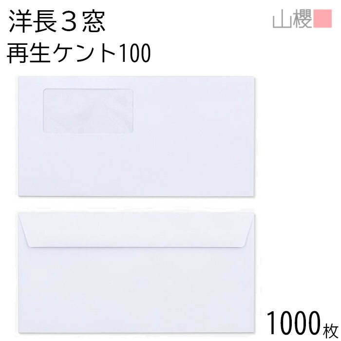 [ケース販売] 山櫻 封筒 洋長3 窓付 カマス貼FF A342 サイセイケント 紙厚100g 郵便枠ナシ 1,000枚 / ベロ折 セロ窓 A4三折用 白 無地 郵便枠なし 00404336-100