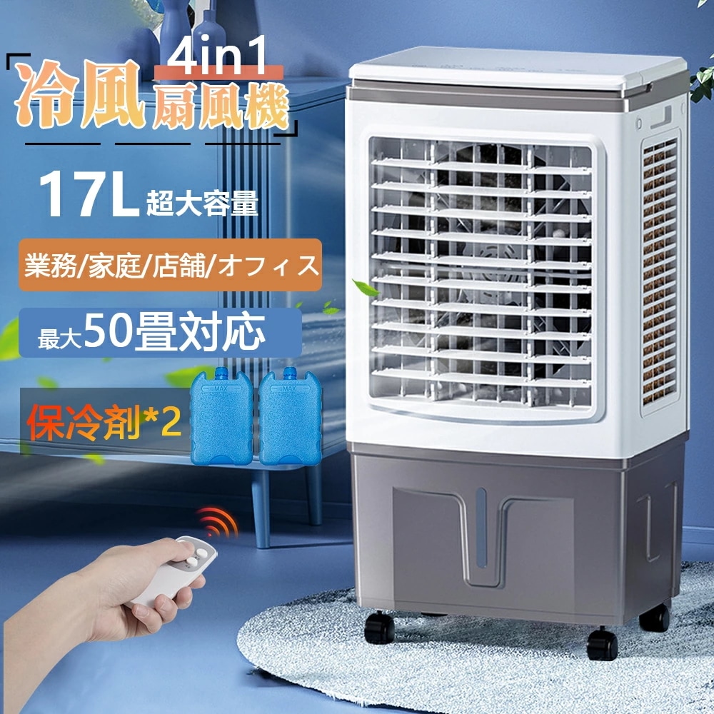 冷風機 業務用 冷風扇風機 扇風機 DCモーター 涼しい 氷 17L大容量 一台四役 ポータブルエアコン クーラー 持ち運び スポットエアコン 家庭用 置き型エアコン リモコン付き キャスター付 大型