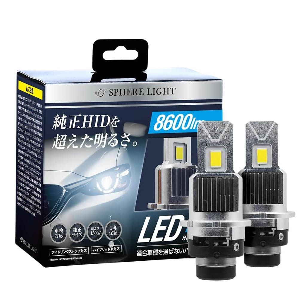 スフィアライト 純正HID用 LEDヘッドライト D4S 6000K 8600lm(2灯合計値) 12V/24V兼用 車検対応 簡単取付 2年保証 SPHERELIGHT SLGAD4S060