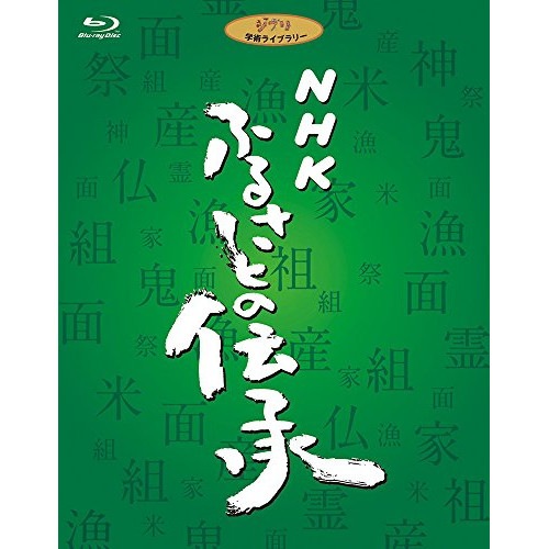 スタジオジブリ ／ NHK ふるさとの伝承 ブルーレイディスクBOX(Blu-ray Disc) (Blu-ray) VWBS-1197