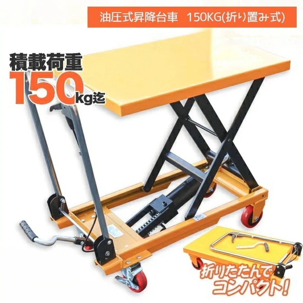 【最短即日出荷】油圧テーブルリフト 積載荷重150kg 折りたたみ式 / 油圧式昇降台車 リフト台車