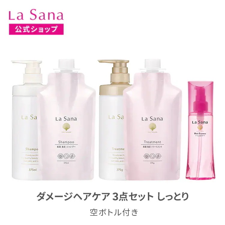 ラサーナ ダメージヘアケア 3点セット(空ボトル付き) しっとり