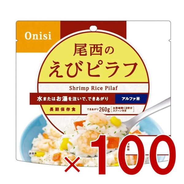 尾西食品 アルファ米 100g 尾西のえびピラフ 非常食 保存食 防災食品 備蓄食 防災グッズ 100個