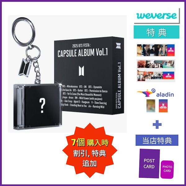 2025 BTS FESTA 記念　購入特典　Weverse Global 2枚 BTS | 2025 BTS FESTA : CAPSULE ALBUM Vol.1