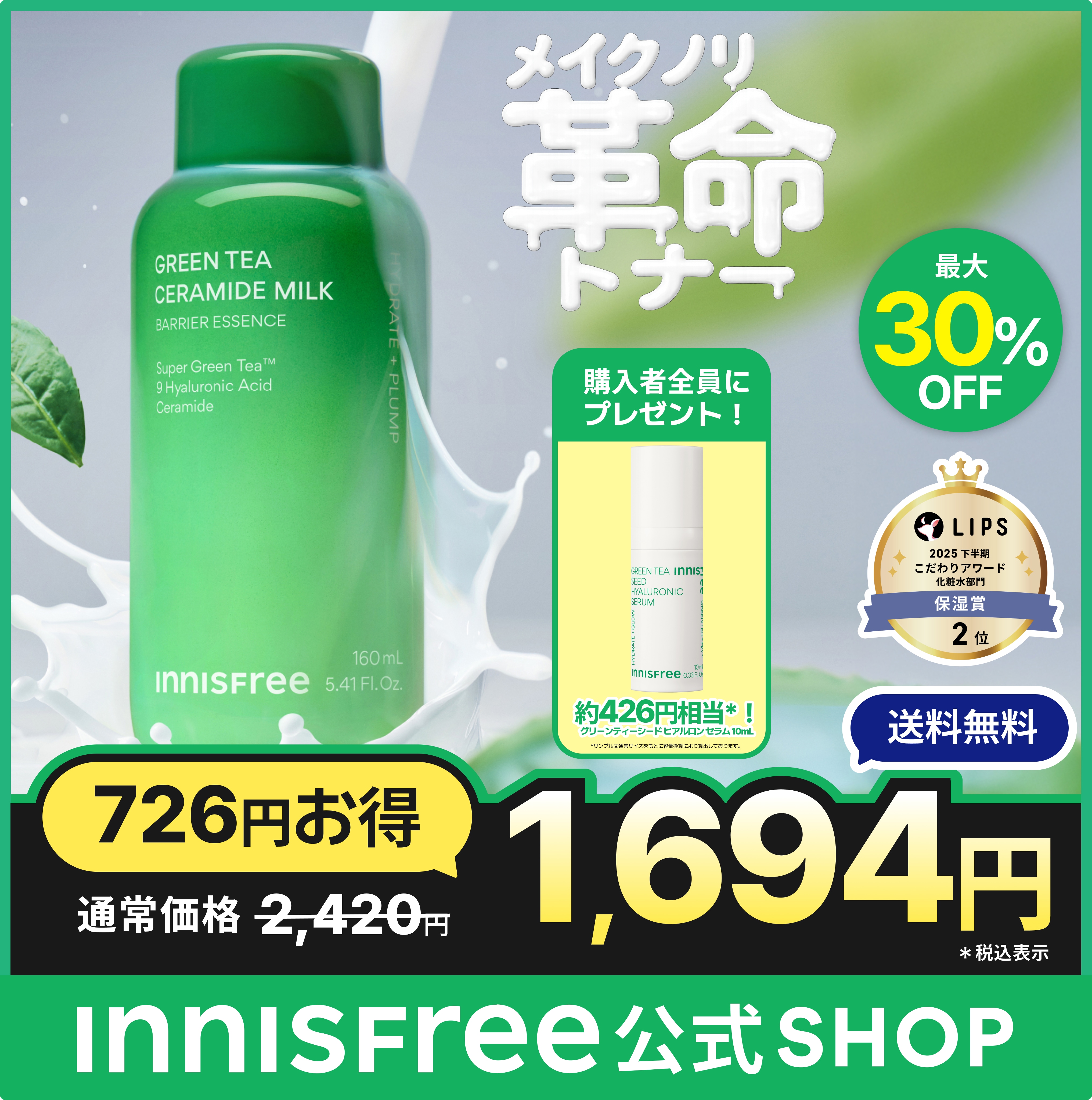 Qoo10] イニスフリー 【GIFT付き 数量限定】グリーンティー : スキンケア