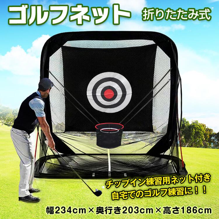 即納 ゴルフ ネット 網 練習用 自宅 折りたたみ コンパクト 234cm×203cm×186cm 大型 携帯 スイング アプローチ チップイン ショット 屋外 室内 庭 od412
