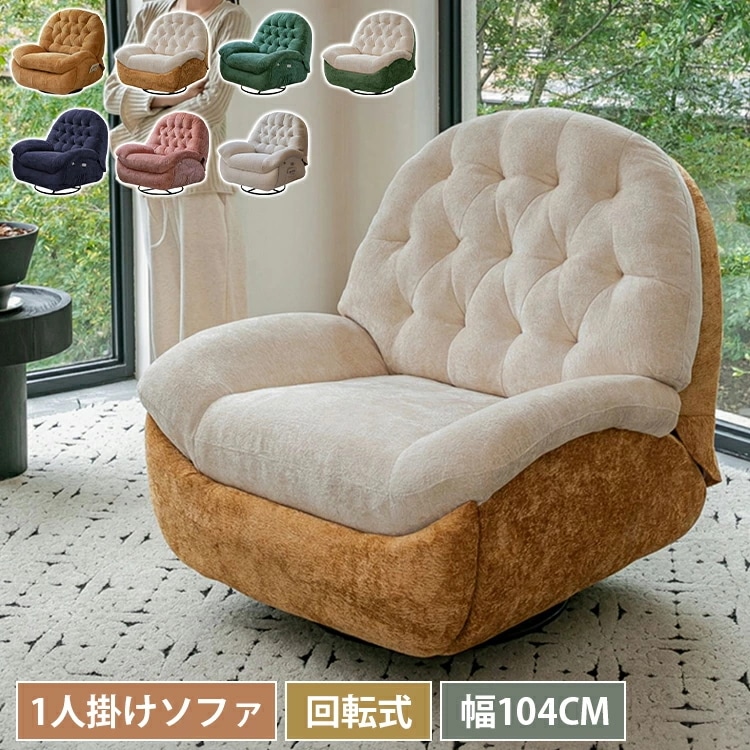 リクライニングソファ ソファー 1人掛け 回転式 手動 幅104 ソファ 1人用 オットマン一体型 北欧 椅子 シェニール生地 リクライニングチェア おしゃれ 1P リビング 省スペース チェア プレ