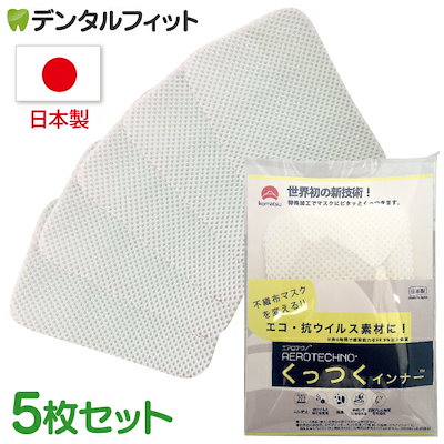 他サイト： メール便で送料無料日本製 小松マテーレ エアロテクノ くっつくインナー 5枚入 （メール便9点まで） マスクの内側にピタッと安心抗ウイルス加工マスクインナー 不織布マスク インナー フィルタの商品画像