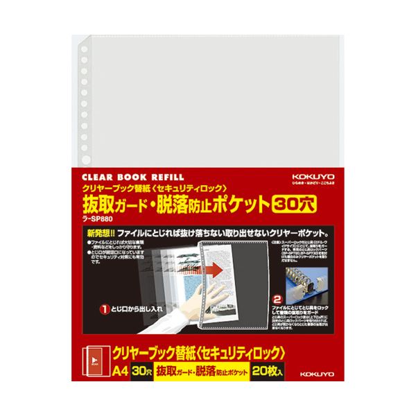 (まとめ) コクヨクリヤーブック替紙(セキュリティロック) 抜取ガード・脱落防止ポケット A4タテ 2・4・30穴対応 ラ-SP8801パック(20枚) (×30セット)