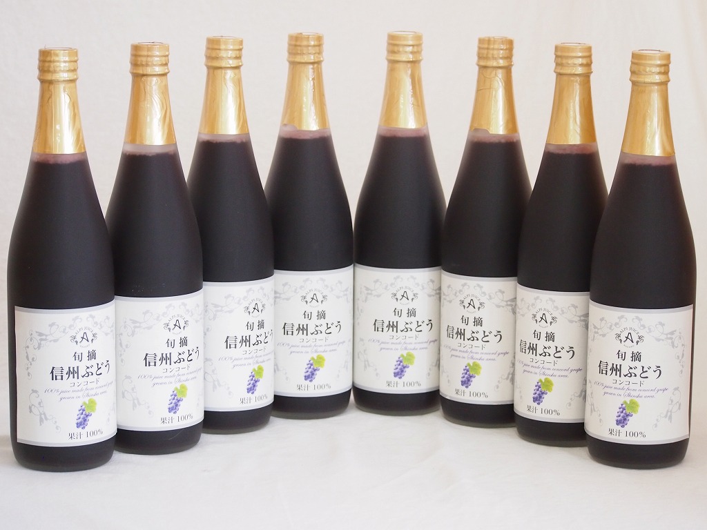 コンコードぶどう100％ 8本セット(信州ぶどうコンコード果汁100%) 710ml8本