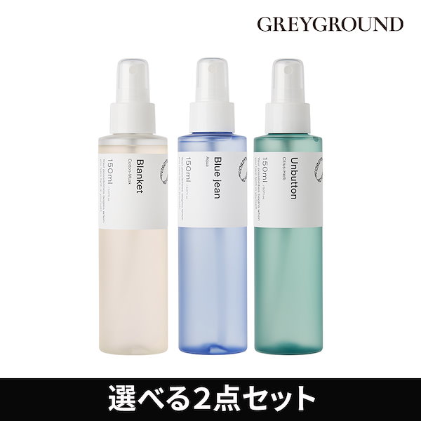 【選べる2点セット】 [グレイグラウンド] ボディスプレー ( BLANKET / BLUE JEAN / UNBUTTON ) 150ml /  5.07fl.oz*2本セット 韓国