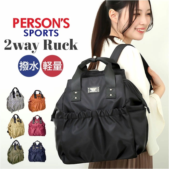 パーソンズ PERSON S リュック 30100 通販 トートバッグ 2WAYリュック リュックサック トートバック デイパック レディース ナイロン 通勤 通学 きれいめ 撥水 はっ水 おしゃれ
