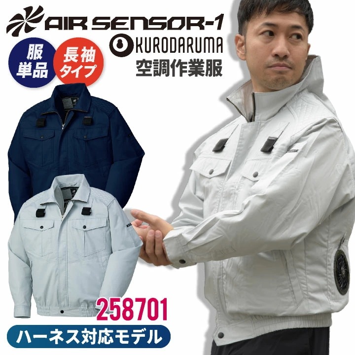 クロダルマ 空調作業服 難燃 ブルゾン ジャケット 長袖 ハーネス対応 肩パッド付き 作業服 春夏 空調作業服 空調ウェア 涼しい 大きいサイズ メンズ /kd-258701-t