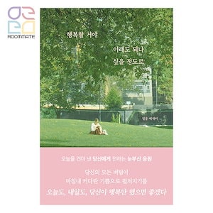 『행복할 거야 이래도 되나 싶을 정도로(幸せになれるはず不安になるほどに)』 일홍(イルホン)韓国エッセイ ベストセラー 韓国書籍