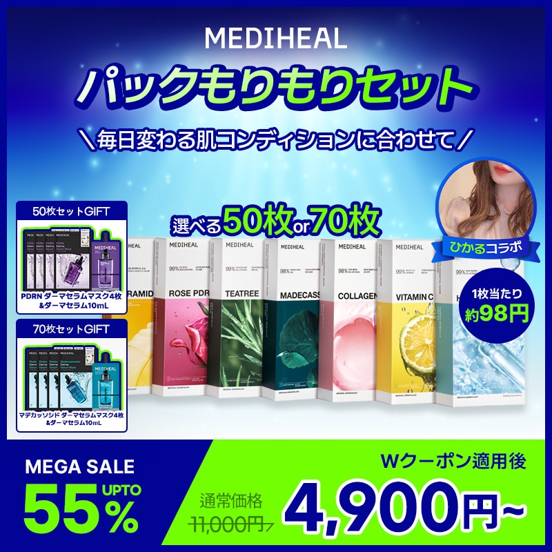 Qoo10] メディヒール 【ひかるコラボ】【パックもりもりセット