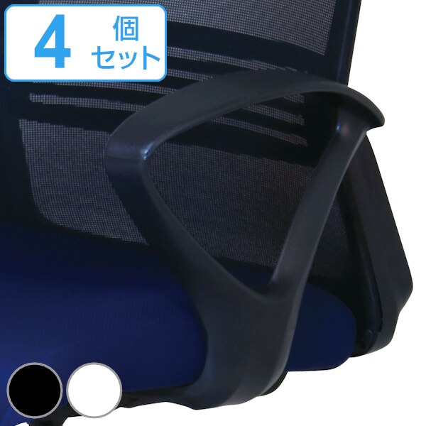 専用アームレスト 4個セット 左右１組 SL-AL ループ型 肘掛け 高さ調節 オフィスチェア