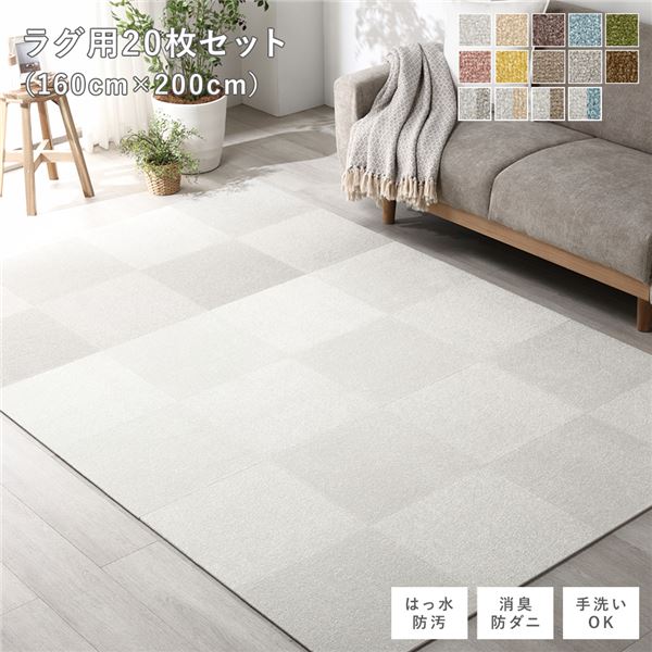ファブリック フロアタイル ラグ用 20枚セット 約160×200cm 約40×40cm×20枚 オフホワイト12枚×グレージュ8枚 撥水 防ダニ 防炎 床暖房対応 ...