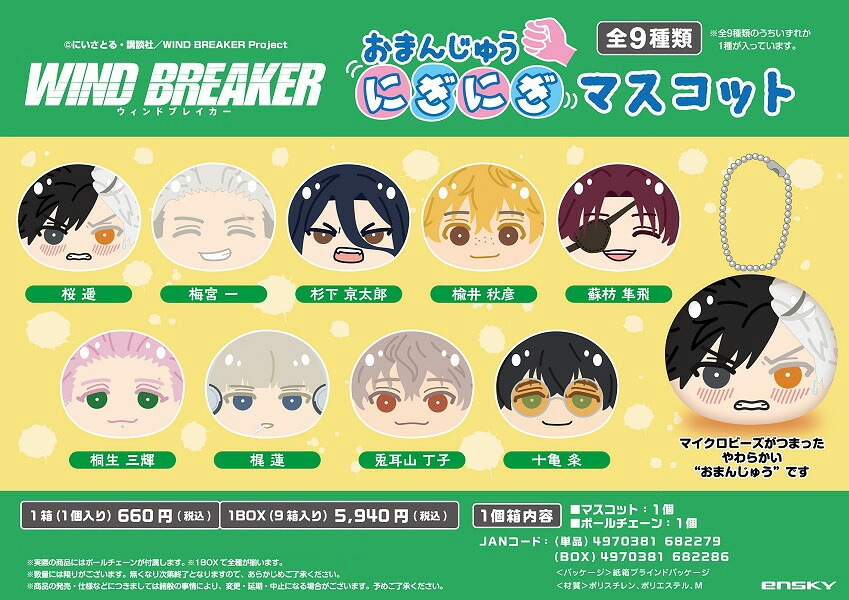 【新品/公式】 WIND BREAKER_おまんじゅうにぎにぎマスコット(2024年9月版)【BOX/ 9個入り】【コンプリートBOX】 公式グッズ 公式ライセンス colleize コレイズ アニメ