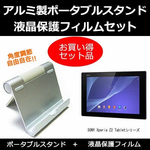 定番 SONY Xperia Z2 Tabletシリーズ 10.1インチ 機種対応 アルミ製 折畳み と 爆安プライス 反射防止 角度調節が自在 ポータブルタブレットスタンド クリーニングクロス付 液晶保護フィルム