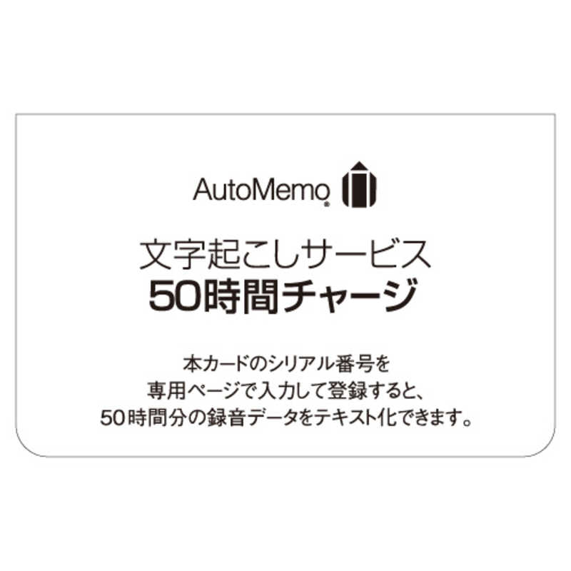 ソースネクスト　AutoMemo(オートメモ)50時間チャージ(通常版)　ｵｰﾄﾒﾓ50ｼﾞｶﾝﾁﾔｰｼﾞ 8,075円