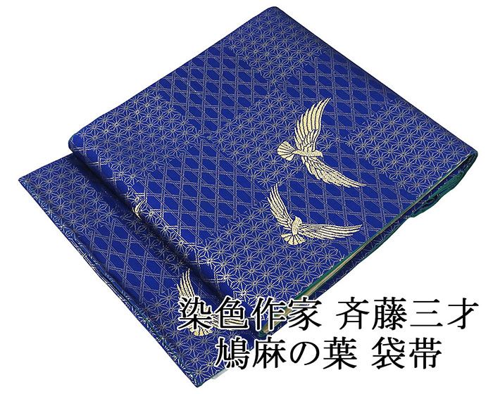 袋帯 正絹 染色作家 斉藤三才作 鳩 麻の葉 礼装用 フォーマル 中古 リサイクル h4113