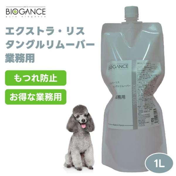BIOGANCE バイオガンス エクストラ・リス タングルリムーバー ヘアーローション 1L 1000mL 業務用 お徳用 犬 中毛 長毛
