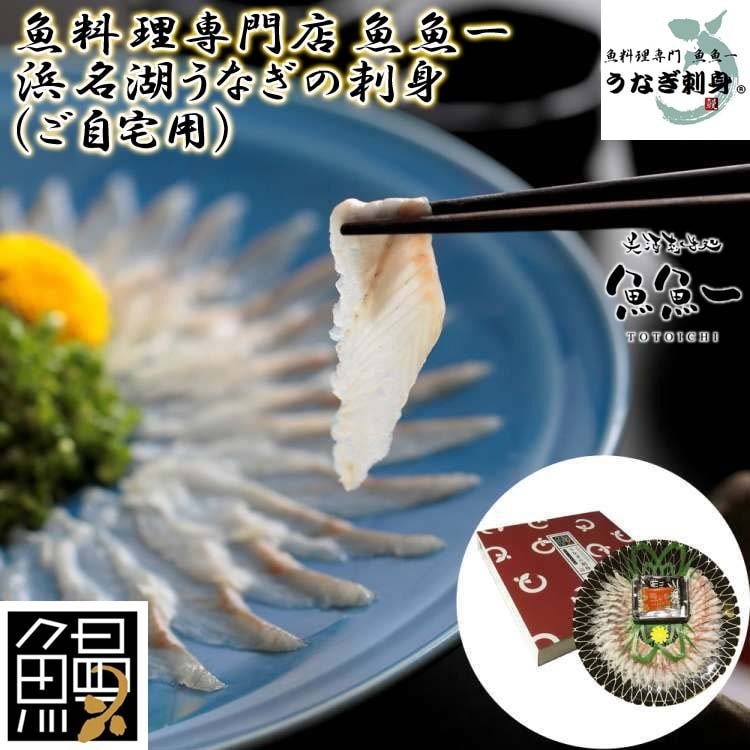 最高級 世界初 浜名湖うなぎの刺身 ご自宅用 魚魚一 離島は配送不可 冷凍便でお届けします 販売元より直送 お歳暮 お中元 お土産 ご進物 ギフト 贈り物に最