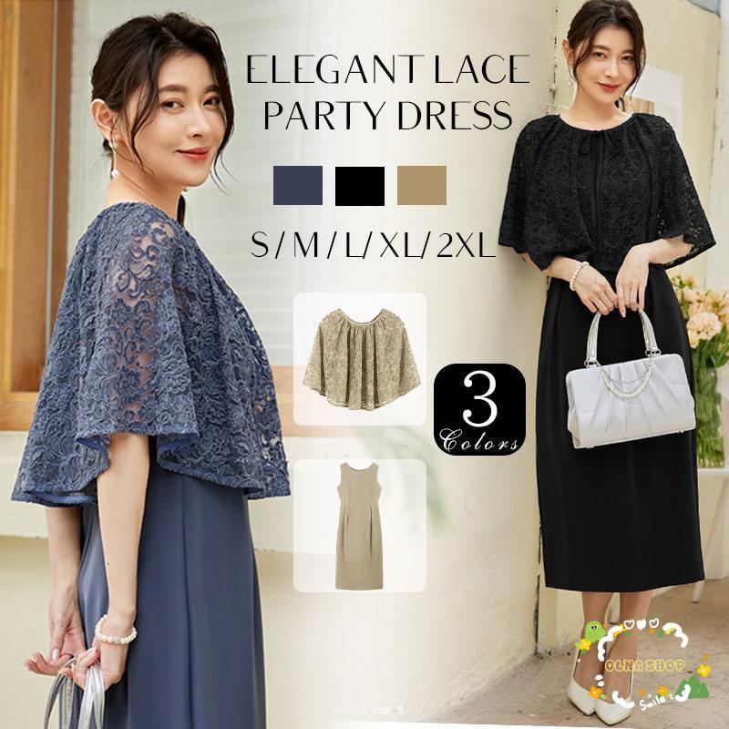 ドレス パーティー レディース レース ケープ風 ワンピース 結婚式 二次会 お呼ばれ対応 有 フォーマル 結婚式 フォーマル 二次会 ２点セット