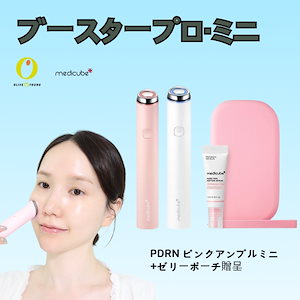 メディキューブ ブースタープロミニ / 美顔器 PDRNピンクアンプル 30ml 新商品】コスパ最強の美顔器が発売？！大人気のブースタープロの
