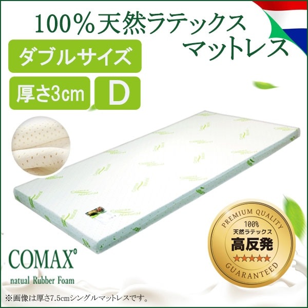 マットレス 高反発 COMAX 天然ラテックス ダブル 厚さ3cm ３Ｄ１５０ 送料：無料
