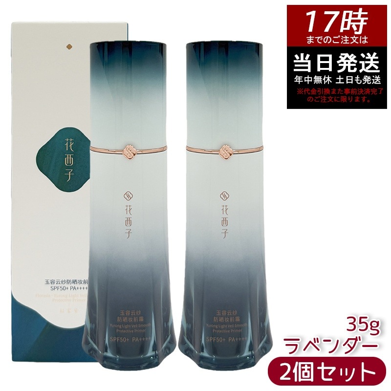 【2個セット】花西子 玉容花養 日焼け止め化粧下地 ラベンダー35g UVカット 化粧下地 紫外線対策 SPF50+ PA++++ 自然なトーンアップ 透明感アップ ナチュラル仕上げ