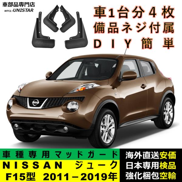 マッドガード 互換品 NISSAN ジューク F15型 2011－2019年 適用 マッドフラップ アクセサリー フロント リア ホイール 汚れ防止 フェンダー 一台分セット