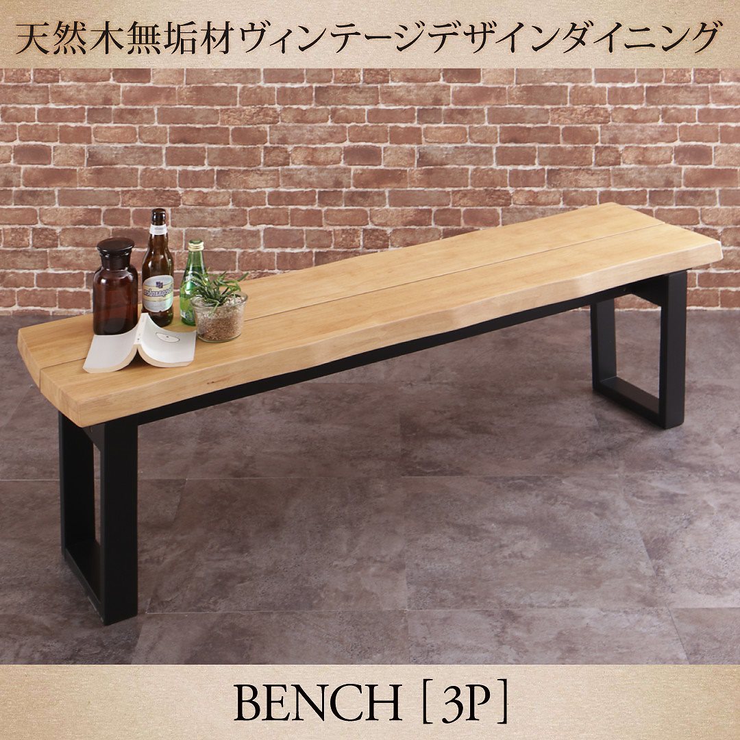 天然木無垢材 ヴィンテージデザインダイニングシリーズ [NELL]ネル ベンチ単品 3Pサイズ