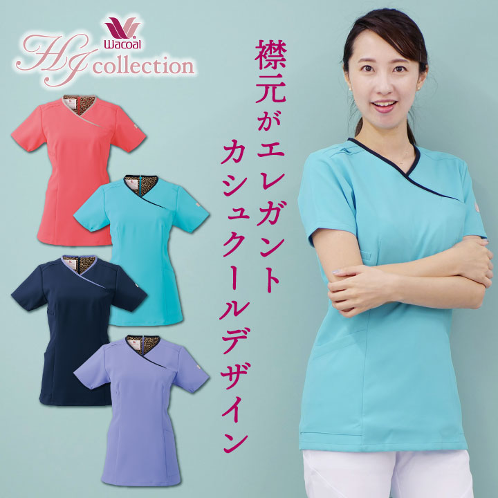 スクラブ ワコール Wacoal FOLK 白衣 半袖 レディース おしゃれ かわいい 背中ファスナー シャツ チームスクラブ 医療 フォーク 半袖スクラブ /fo-hi703
