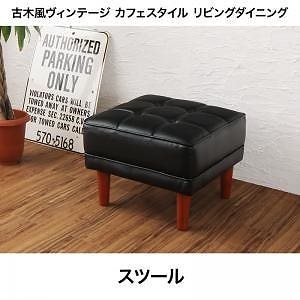 古木風 ヴィンテージ カフェスタイル リビングダイニング TOLD トルド スツール単品 ブラック