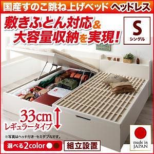 [組立設置付]敷ふとん対応 大容量収納 国産すのこ跳ね上げベッド [ベグレイター] [フレームのみ/マットレスなし] 縦開き ヘッドレス シングル 深さレギュラー [フレーム色]ホワイト 135,807円