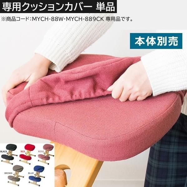 替えクッションカバー 座面 膝用 2点セット プロポーションチェア(MYCH-889CKMYCH-88W)専用 洗える替えカバー 本体別売