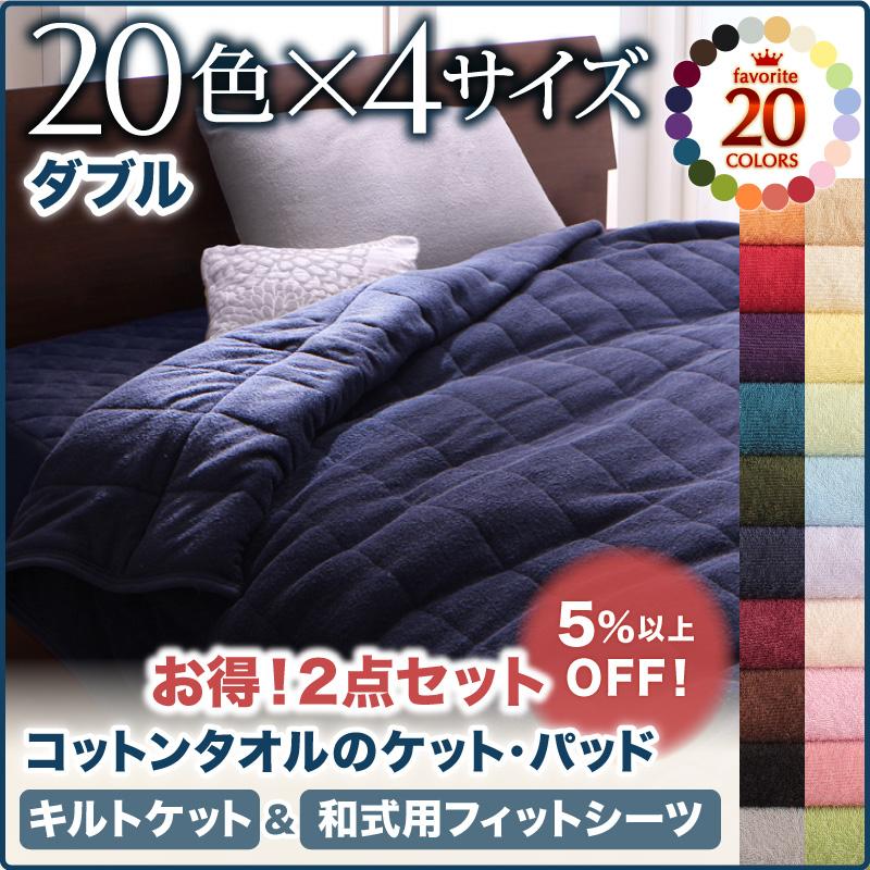 綿100％ コットンタオル　キルトケット＆和式 敷き布団用フィットシーツ　2点セット　ダブル