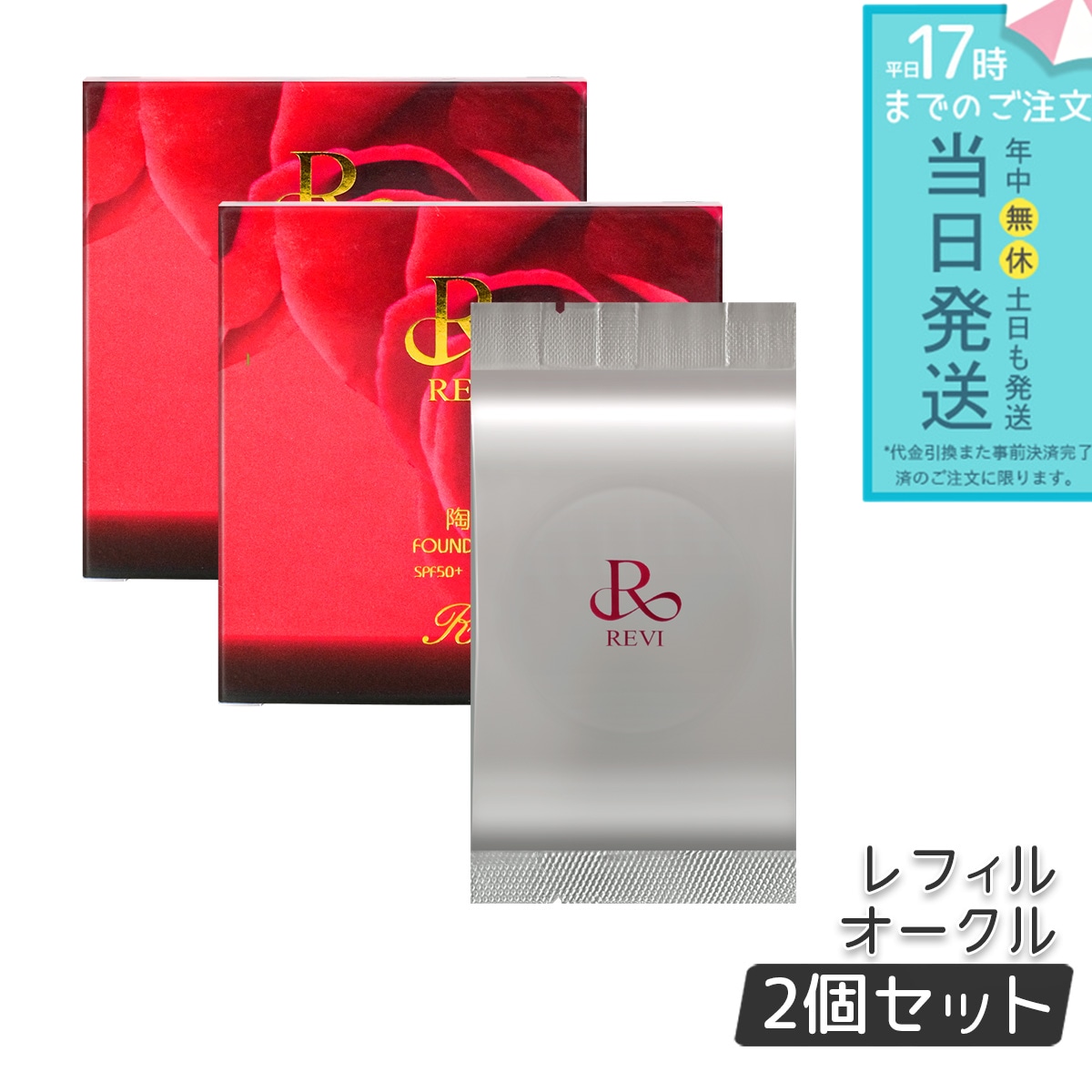 ルヴィ 陶肌ファンデーション 15g レフィル23 REVI オークル 専用パフ2枚付 SPF50 + PA + + + + 2個セット