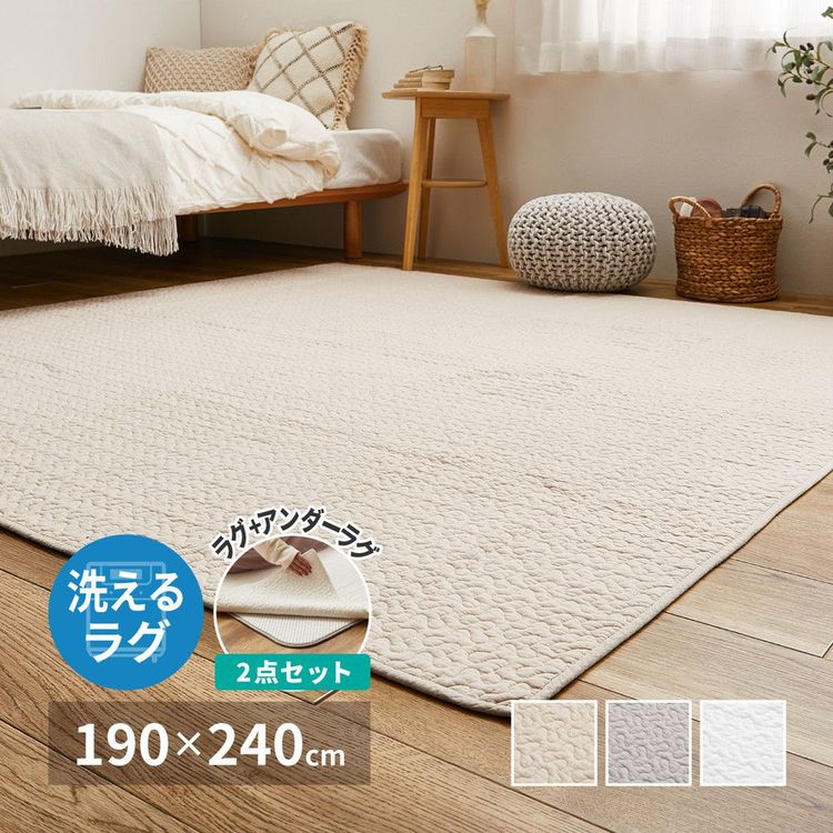 イブル ラグマット 下敷きセット 綿100％ 約3畳 190×240cm 長方形 洗える キルティング 韓国