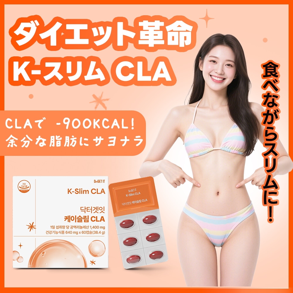 Qoo10] DR.GET IT 次世代ダイエットサプリ Kスリム CLA : 健康