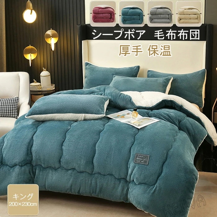 毛布布団 掛け布団 シープ調 ボア フランネル 毛布ふとん キング 中綿入り ふわふわ 厚手毛布 あたたか 暖かい 柔らかい 肌触り おしゃれ 北欧 布団 ふとん 保温 秋 冬 寝具 200X230c