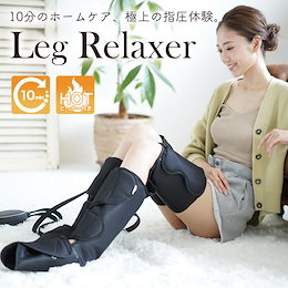 【特別限定 超特価!!】 リニューアル!! 🤩 フットケア ホームケア 見つけた方は超ラッキー ✨ フットマッサージ レッグマッサージャー 美脚 疲労回復 むくみ解消 脚 フット リラックス