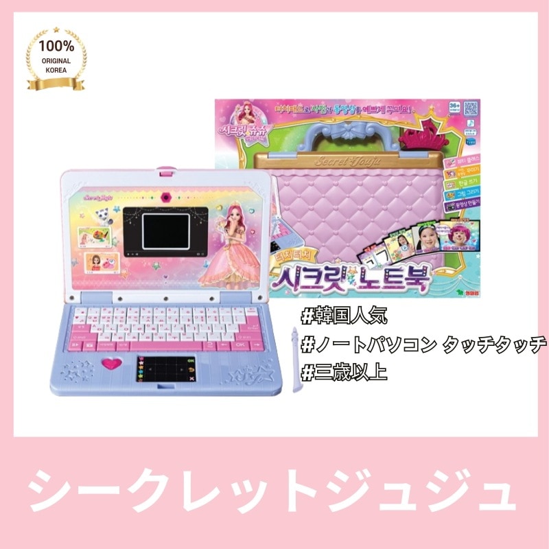 [正品]Secr*t JUJU シークレッ*ジュジュ ノートパソコン 1個 タッチタッチピンク 36ヶ月以上