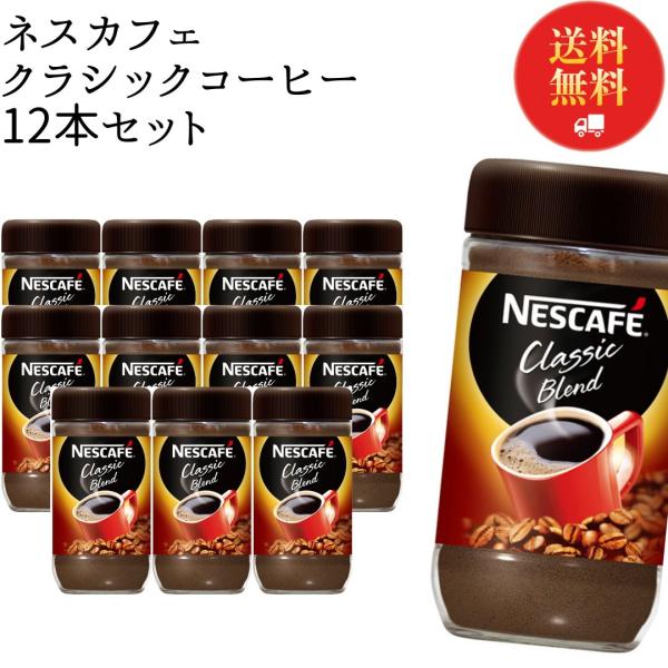 インスタントコーヒー 瓶 詰め替え 業務用 コーヒー豆 ネスカフェ クラシックブレンド 175g 12本