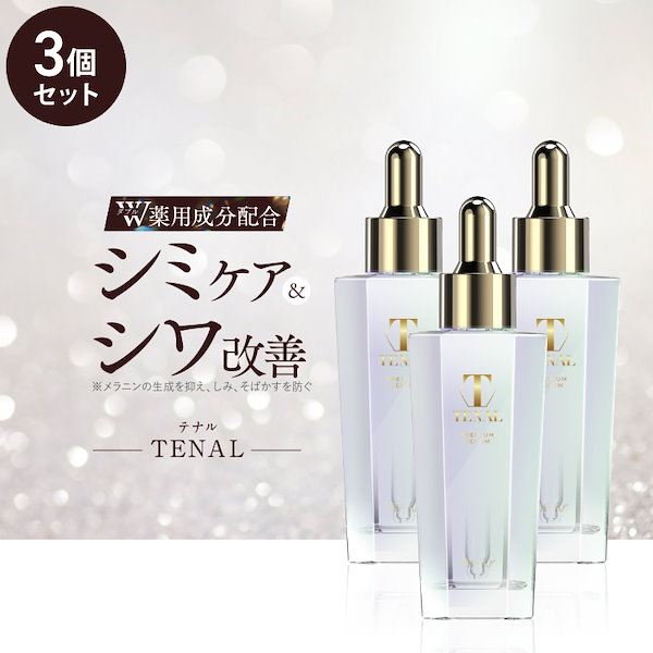 新品 テナル 美容液 3本セット 【公式通販】