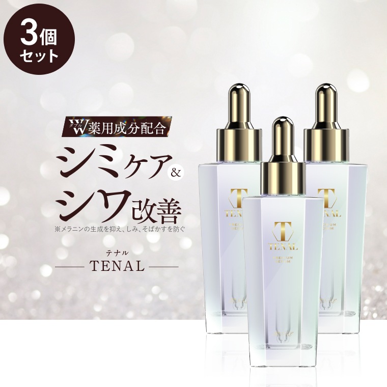 美容液 テナル TENAL 3個セット 医薬部外品 シミケア 肌荒れ 防止 そばかす 薬用 成分 保湿