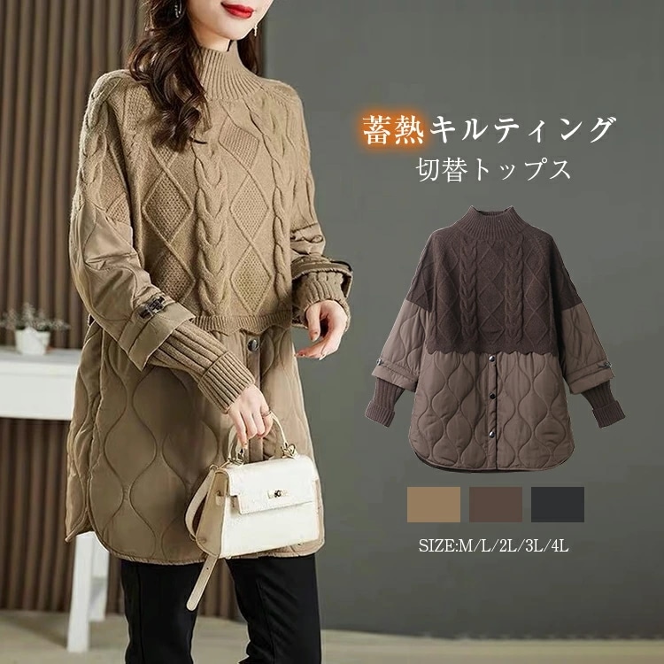 キルティング切替 ケーブル編み ニットセーター レディース 長袖 秋冬 ハイネック 厚手 切り替え チュニック セーター 赤外線中綿 重ね着 トップス 中綿 防寒 暖かい 大きいサイズ ビッグシルエッ