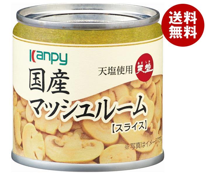 カンピー 国産マッシュルームスライス(天塩使用) 85g缶＊24個入