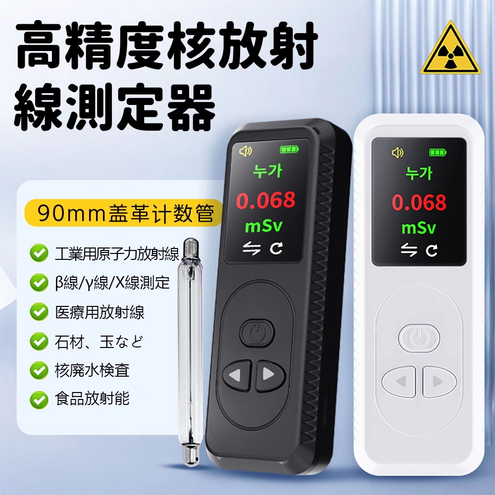 【2023年 放射線対策】放射線測定器 ガイガーカウンター 高精度 β線/γ線/X線測定 核放射能 核放射線検出器 高精度核放射線測定器 放射能測定器 最大測定値99.99μSv/h 警報機能 自動ア